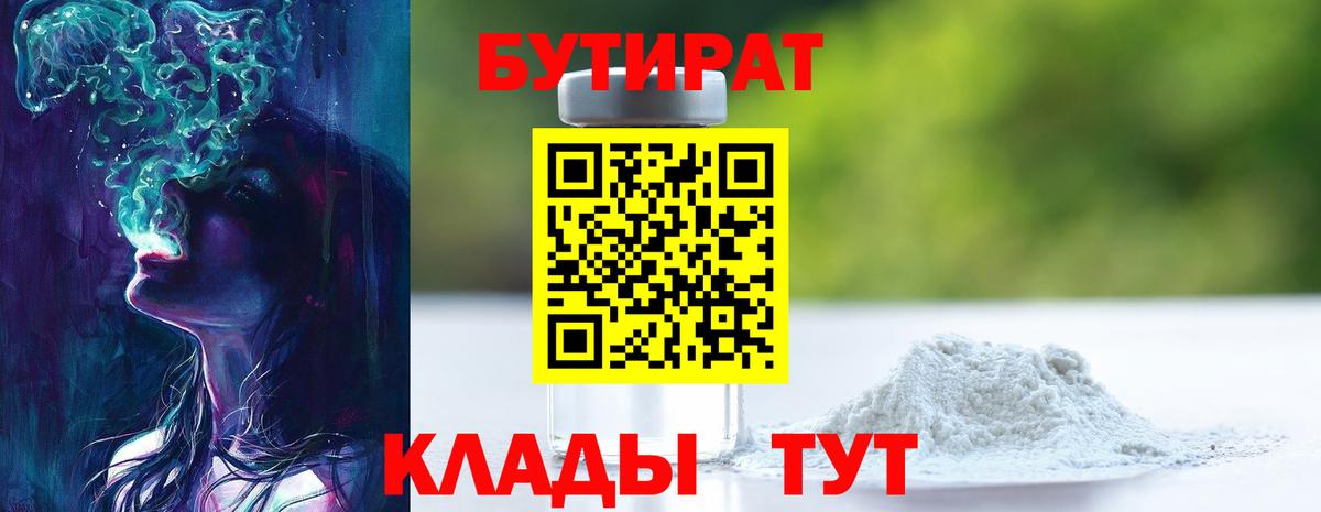 БУТИРАТ 99% Ногинск
