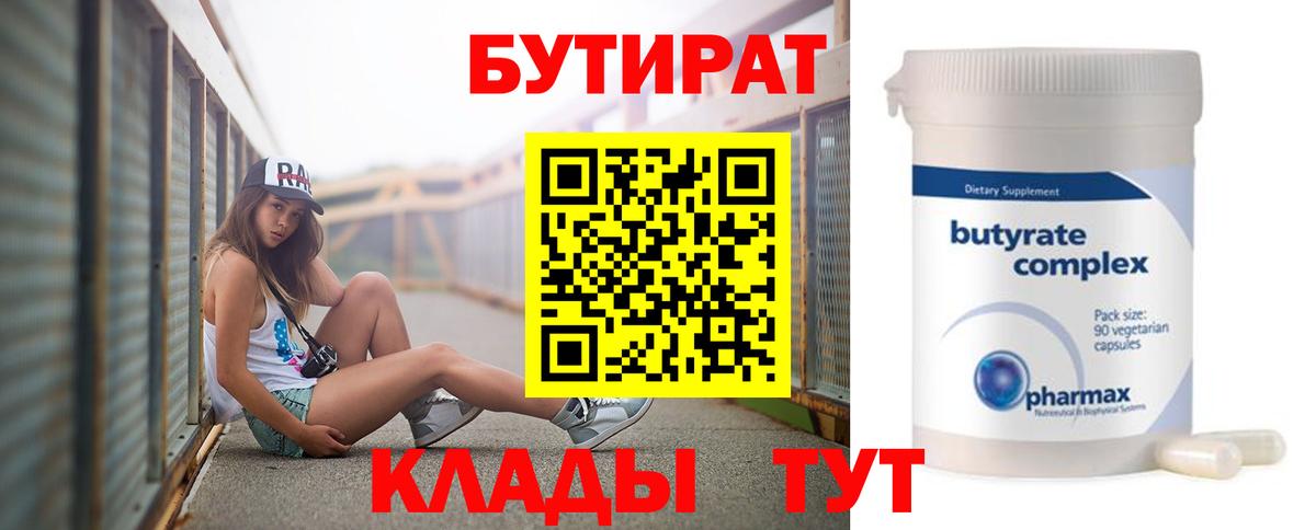 БУТИРАТ  Вход с VPN  Ногинск  Бутират бутик 