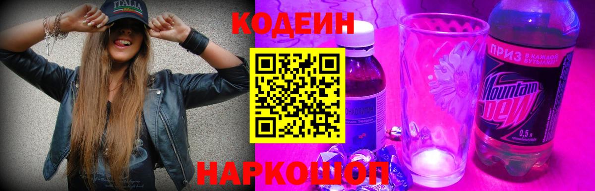 Кодеин Purple Drank Ногинск